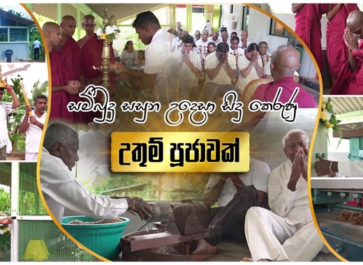 පොල්තෙල් සිඳීමේ යන්ත්‍ර පූජාව 2026