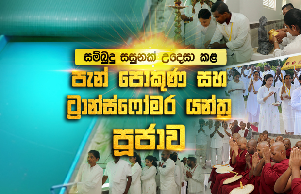 පැන් පොකුනු පූජාව